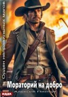 Алексей Пинчук - Мораторий на добро