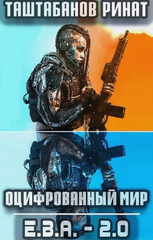 Ринат Таштабанов - Приквел. Е.В.А._2.0