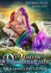 Диана Хант, Эйприл Пай - Заноза в Драконьей лапе
