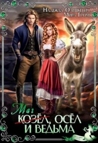 Маг-козёл, осёл и ведьма