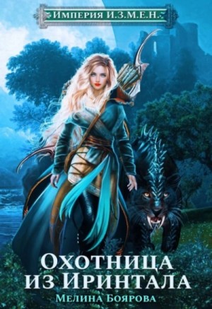 Мелина Боярова - Охотница из Иринтала