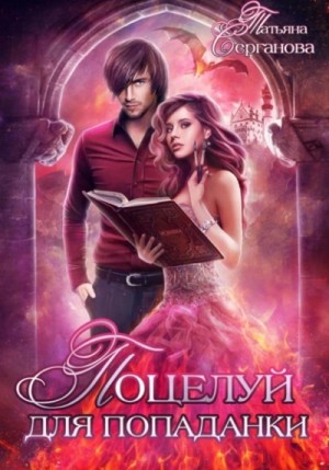 Татьяна Серганова - Поцелуй для попаданки