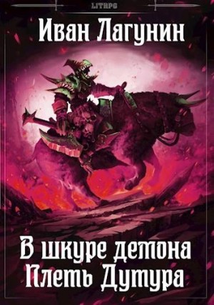 Иван Лагунин - Плеть Дутура