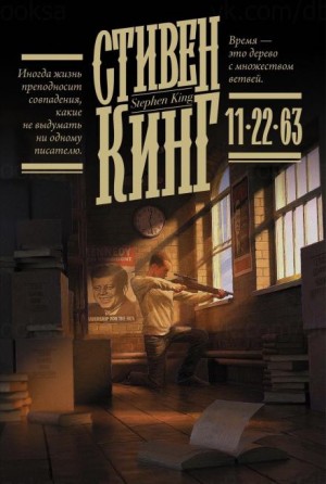 Стивен Кинг - 11/22/63