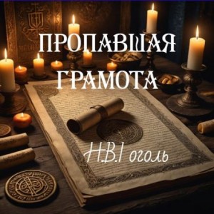 Николай Гоголь - Пропавшая грамота
