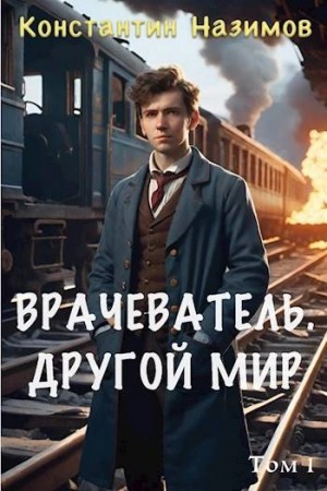 Константин Назимов - Другой мир