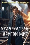 Константин Назимов - Другой мир