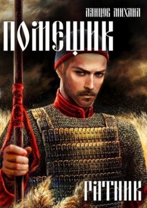 Михаил Ланцов - Ливонская партия