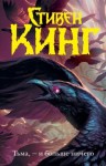Стивен Кинг - Громила