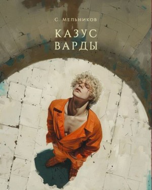Сергей Мельников,   - Казус Варды
