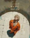 Сергей Мельников,   - Казус Варды