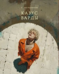 Казус Варды
