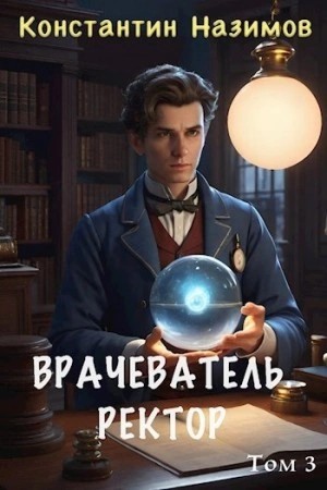 Константин Назимов - Ректор