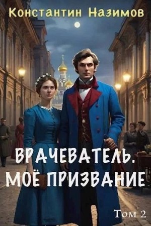 Константин Назимов - Моё призвание
