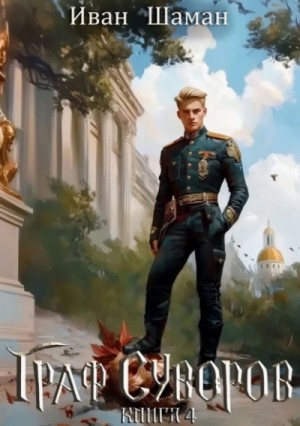Иван Шаман - Граф Суворов. Книга 4