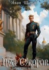 Иван Шаман - Граф Суворов. Книга 4