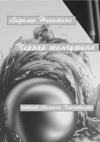 Черная жемчужина