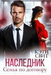Кэти Свит - Наследник. Семья по договору