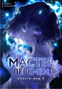 Спасти Род. Том 3