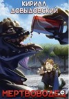 Кирилл Довыдовский - Мертвоводец