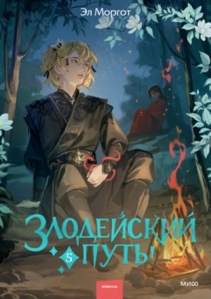 Эл Моргот - Злодейский путь!.. Том 5
