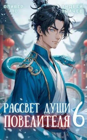Андрей Ткачев, Ло Оливер - Рассвет Души Повелителя. Том 6