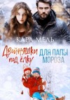 Кара Мель - Двойняшки под ёлку для папы Мороза