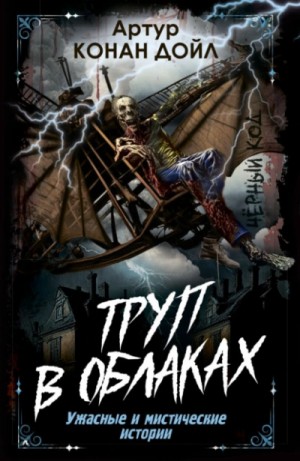 Артур Конан Дойл - Труп в облаках. Ужасные и мистические истории