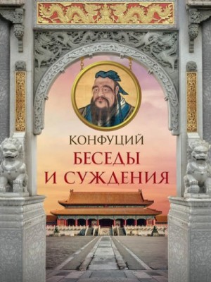 Конфуций  - Беседы и суждения