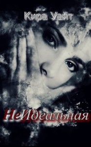 НеИдеальная