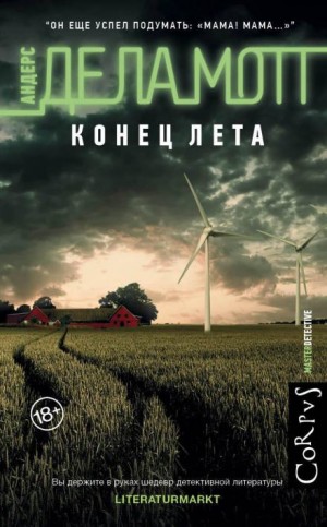 Андерс де ла Мотт - Конец лета