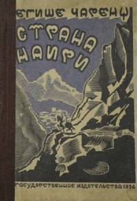 Страна Наири