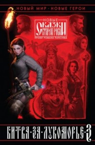 Битва за Лукоморье. Книга III