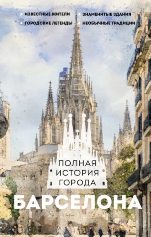 Рамон Наварете - Барселона. Полная история города