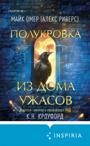 Майк Омер - Полукровка из Дома Ужаса
