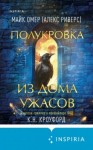 Майк Омер - Полукровка из Дома Ужаса