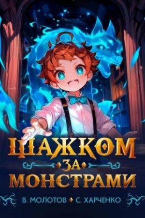 Сергей Харченко, Виктор Молотов - Шажком за монстрами!