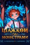 Сергей Харченко, Виктор Молотов - Шажком за монстрами!