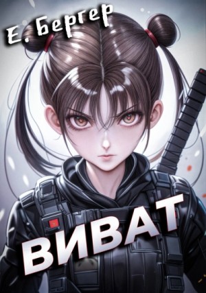 Евгений Бергер - Виват