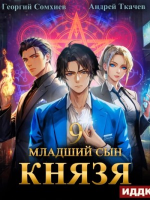 Андрей Ткачев, Георгий Сомхиев - Младший сын князя. Книга 9