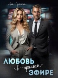 Любовь в прямом эфире