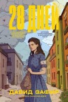 Давид Зафир - 28 дней