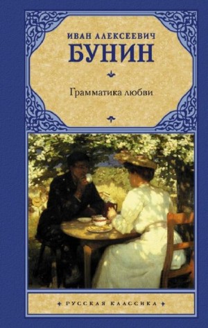 Иван Бунин - Грамматика любви