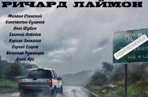 Ричард Лаймон - МногоГолосье. Ричард Лаймон
