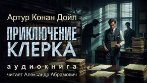 Артур Конан Дойл - Приключение клерка