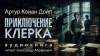 Артур Конан Дойл - Приключение клерка