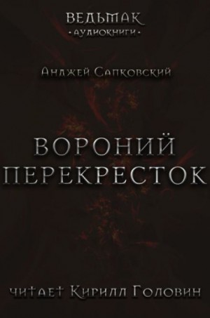 Анджей Сапковский - Вороний перекрёсток
