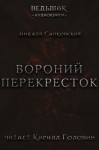 Анджей Сапковский - Вороний перекрёсток