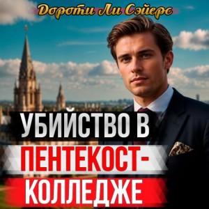 Дороти Сэйерс - Убийство в Пентекост-колледже