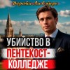 Дороти Сэйерс - Убийство в Пентекост-колледже